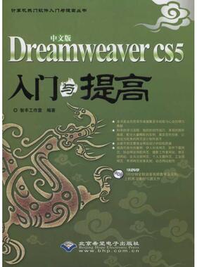 【正版书】 中文版DreamweaverCS5入门与提高 智丰工作室 石油工业出版社