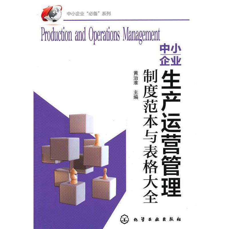 【正版书】 中小企业生产运营管理制度范本与表格大全 黄治淮 主编 化学工业出版社