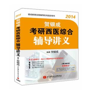 贺银成 2014贺银成考研西医综合辅导讲义 正版