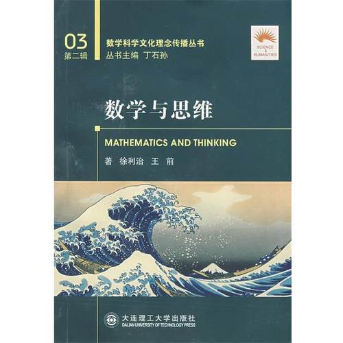 【正版】数学与思维 王前；徐利治