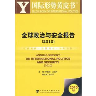 【正版】国际形势黄皮书 全球政治与安全报告2010 李慎明、王逸舟