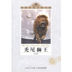 朱新望 秃尾狮王 正版