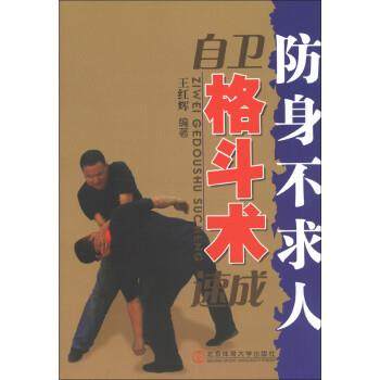 【正版】自卫格斗术速成 防身不求人 王红辉