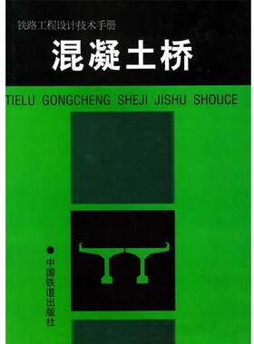 【正版书】 混凝土桥—铁路工程设计技术手册 铁道部专业设计院 编 中国铁道出版社