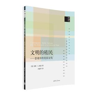 【正版书】 文明的殖民-影视中的美国文化 (美)肯特·A.奥诺 著 孙建华 译 清华大学出版社