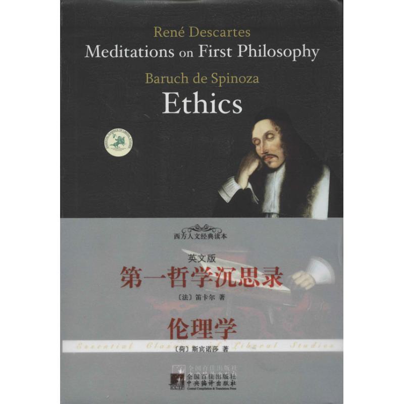 【正版】第1哲学沉思录 伦理学 [法]笛卡尔；[荷兰