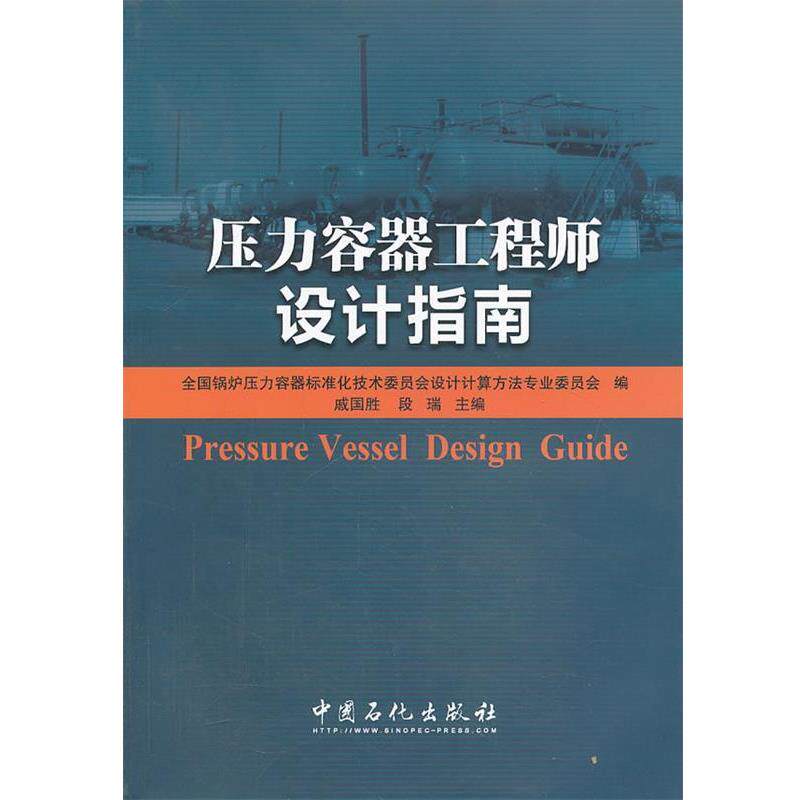 【正版书】 压力容器工程师设计指南 全国锅炉压力容器标准化技术委员会设计计算方法专业文 中国石化出版社
