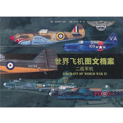 【正版】世界飞机图文档案 [英]吉姆·温切斯特