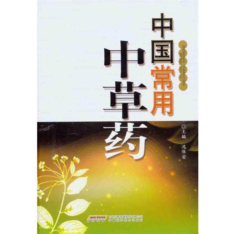 【正版】中国常用中草药 沈保安
