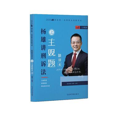 【正版】瑞达法考2020法考杨雄刑诉法之主观题精讲视频课程配套资料教 不详