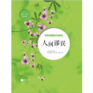 【正版书】 人间谬误-查尔斯 兰姆散文选 (英) 查尔斯·兰姆　著,梁欣琢　译 江苏文艺出版社