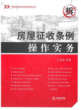 【正版】房屋征收条例操作实务 王才亮