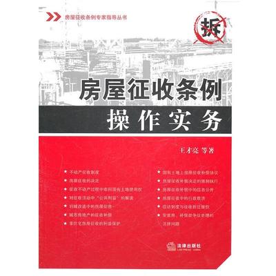 【正版】房屋征收条例操作实务 王才亮