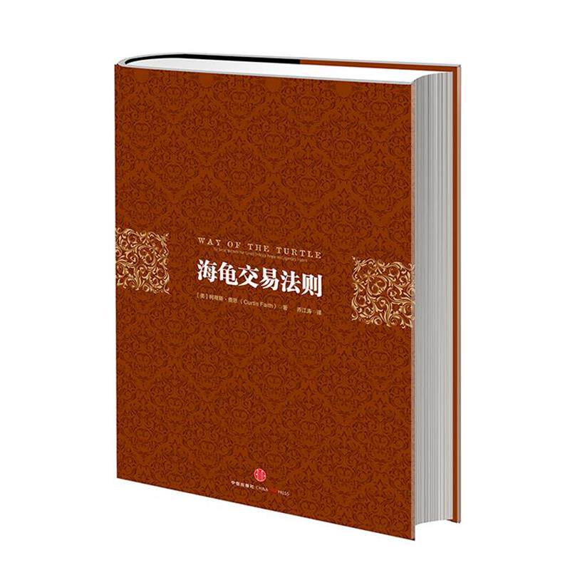 【正版书】 海龟交易法则 柯蒂斯•费思(Curtis Faith) 著,乔江涛 译 中信出版社