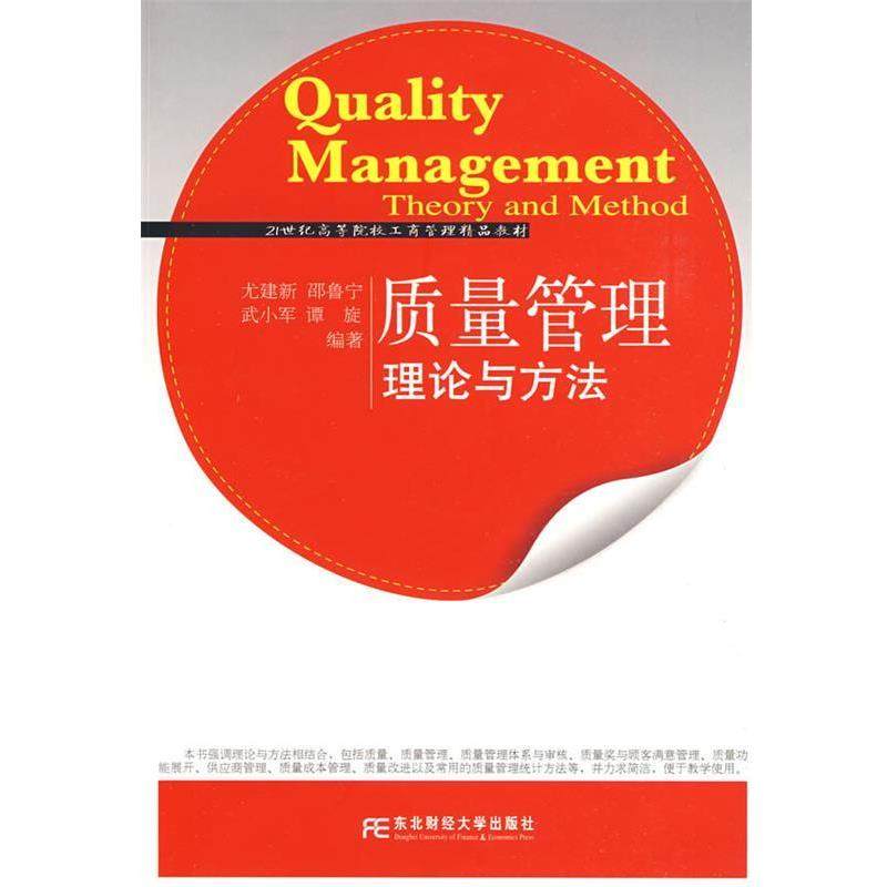 【正版】质量管理 理论与方法 21世纪高等院校工商管理精品教材 尤建新,书籍/杂志/报纸,管理其它,淘宝优惠券,粉丝福利购,淘宝优惠卷