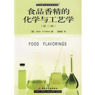 【正版】食品香精的化学与工艺学（第三版） [英]阿什赫斯特；汤
