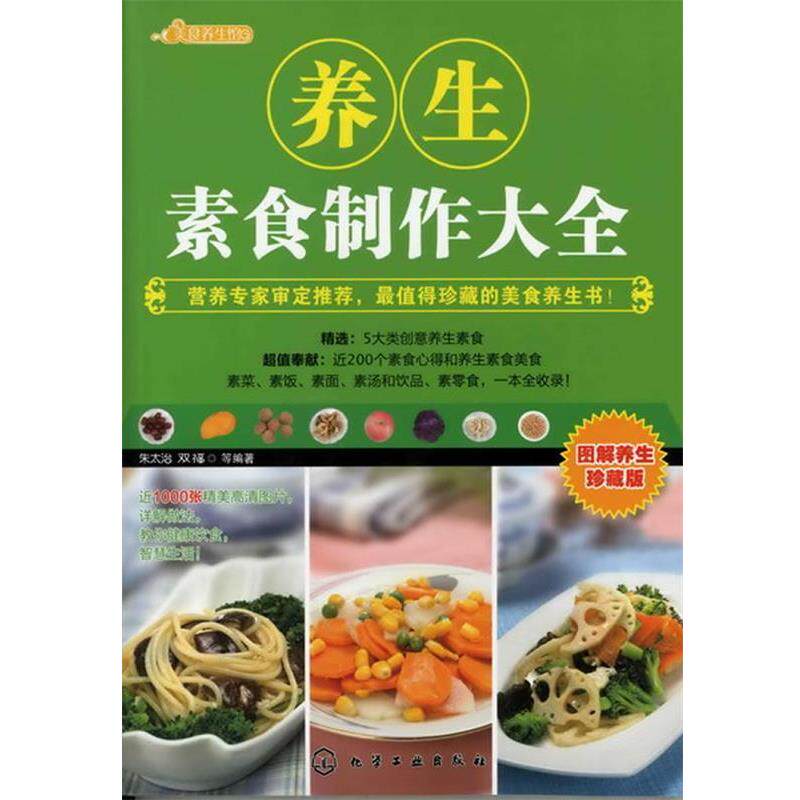 【正版书】 时尚养生馆--养生素食制作大全 朱太治,双福 等编著 化学工业出版社