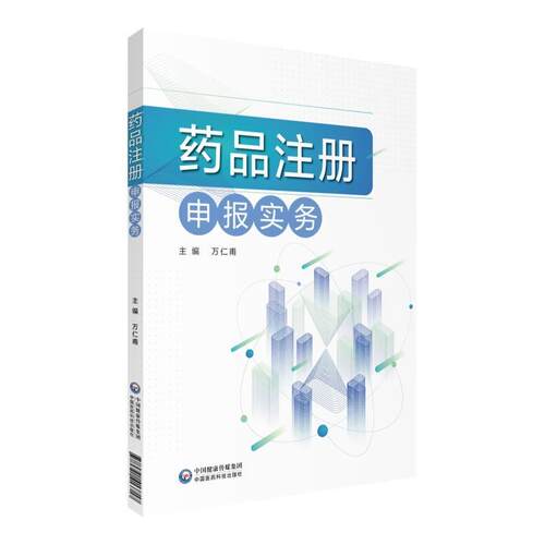 【正版书】 药品注册申报实务 万仁甫 中国医药科技出版社