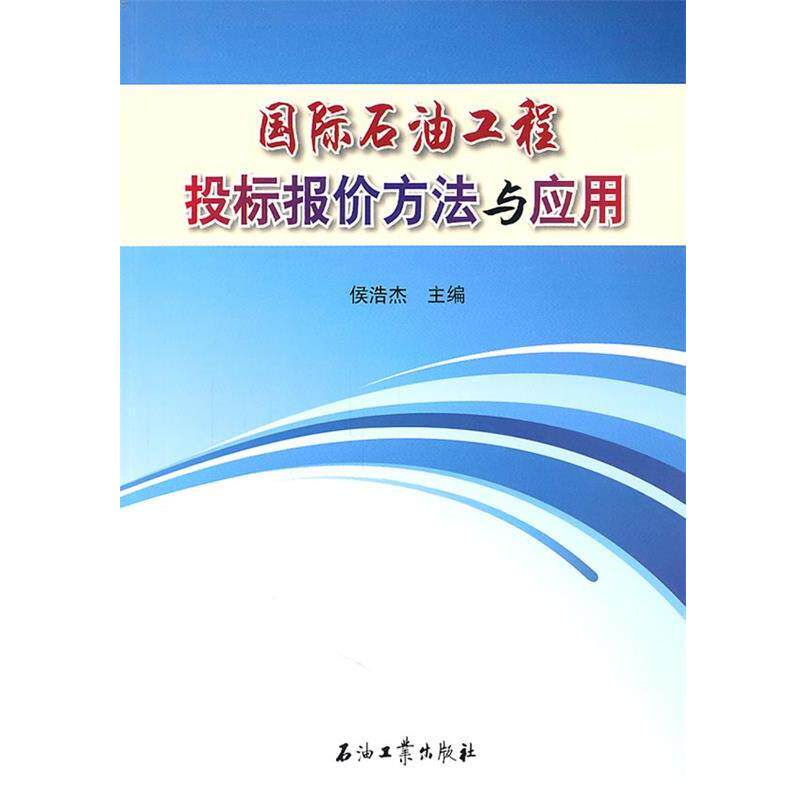 【正版书】 国际石油工程投标报价方法与应用 侯浩杰　主编 石油工业出版社
