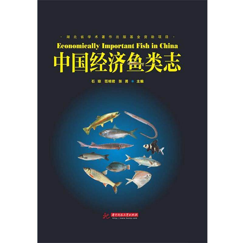 【正版书】 中国经济鱼类志 石琼,范明君,张勇 华中科技大学出版社