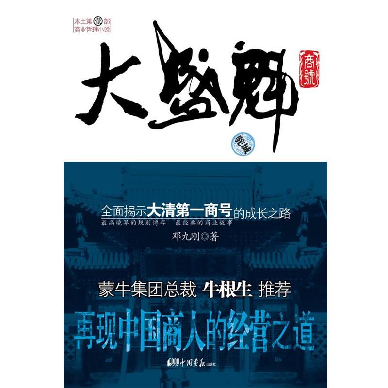 【正版】大盛魁商号 邓九刚