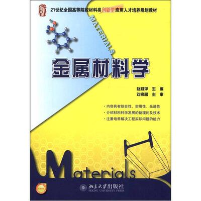 21世纪全国高等院校材料类创新型应用人才培养规划教材 金属材料学 正版