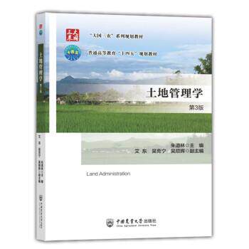 【正版书】 土地管理学 朱道林 中国农业大学出版社