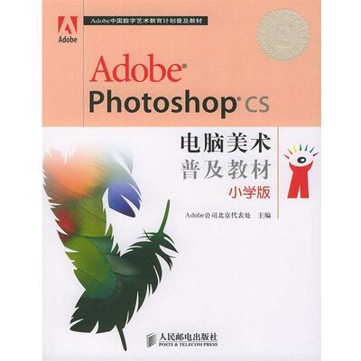 【正版书】 Adobe Photoshop CS电脑美术普及教材 小学版 Adobe公司北京代表处 人民邮电出版社