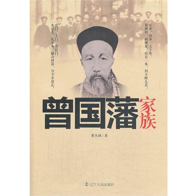 【正版书】 曾国藩家族 董丛林 著 辽宁人民出版社
