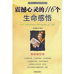 【正版书】 震撼心灵的116个生命感悟 李馨馨 编著 海潮出版社