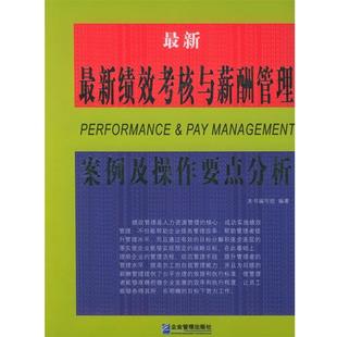 【正版书】 绩效考核与薪酬管理案例及操作要点分析 本书编写组 编著 企业管理出版社