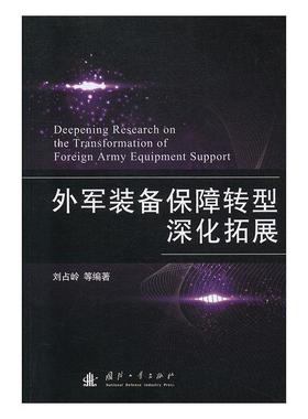 【正版】外军装备保障转型深化拓展 刘占岭等