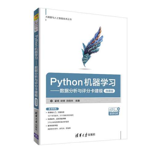 【正版书】Python机器学习 数据分析与评分卡建模（微课版） 翟锟；胡锋；周晓然