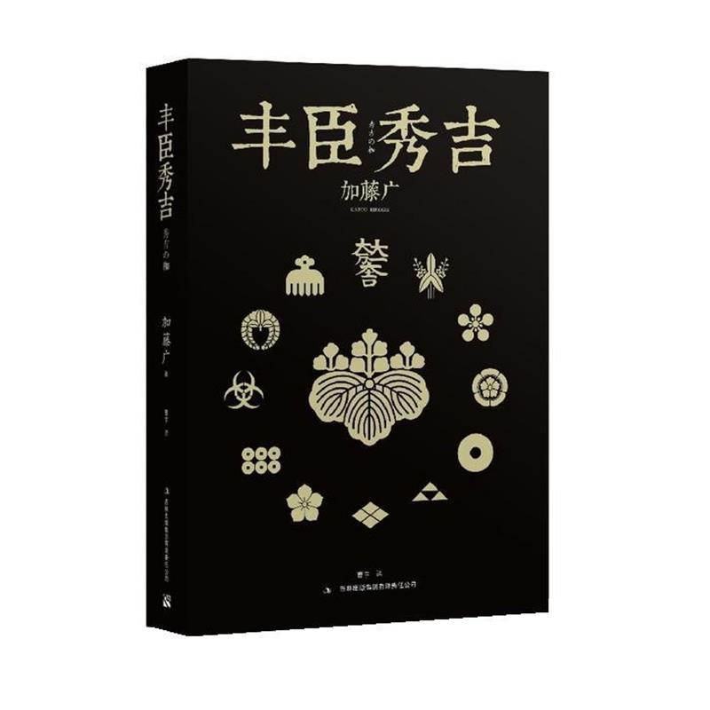 【正版书】 丰臣秀吉 加藤广 著,曹宇 译 吉林出版集团有限责任公