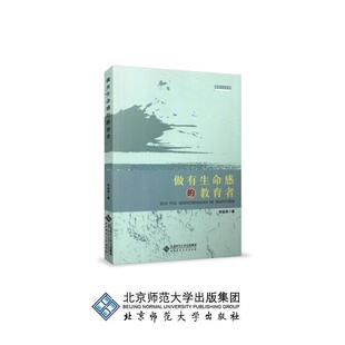 【正版书】 做有生命感的教育者 李政涛 著 北京师范大学出版社
