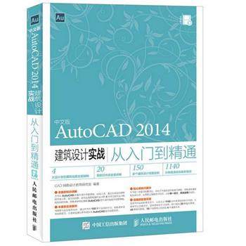 【正版】中文版AutoCAD 2014建筑设计实战从入门到精通 CAD辅助设计教育研,书籍/杂志/报纸,计算机辅助设计和工程（新）,淘宝优惠券,粉丝福利购,淘宝优惠卷