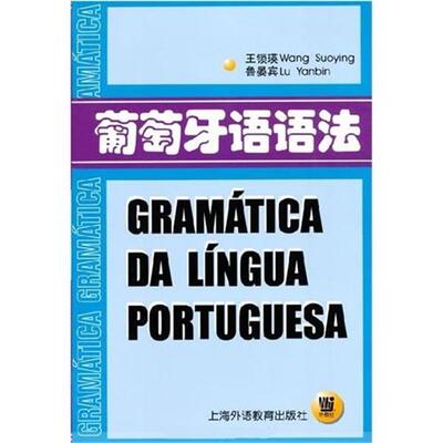 【正版】葡萄牙语语法 王锁瑛、鲁晏宾