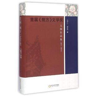 【正版】首届《朔方》文学奖入围作品集-2011—2013 《朔方》编辑部