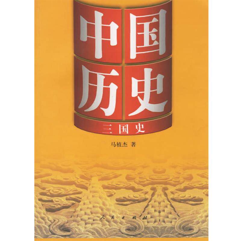 【正版书】 中国历史3:三国史 马植杰 著 人民出版社