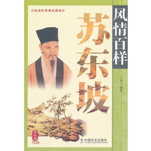 【正版书】 风情百样苏东坡 王伟　编著 中国社会出版社