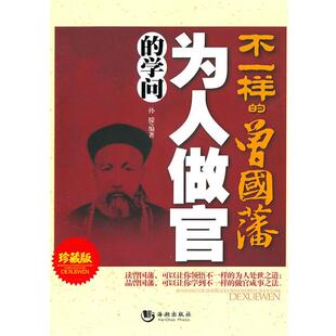 【正版书】 不一样的曾国藩:为人做官的学问 孙朦 编著 海潮出版社