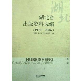 正版 2006 湖北省出版 1970 工作者协会 资料选编.第一辑
