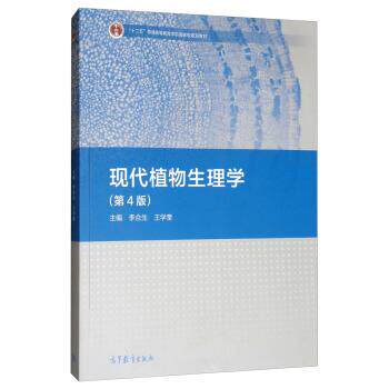 【正版】现代植物生理学(第4版) 李合生、王学奎