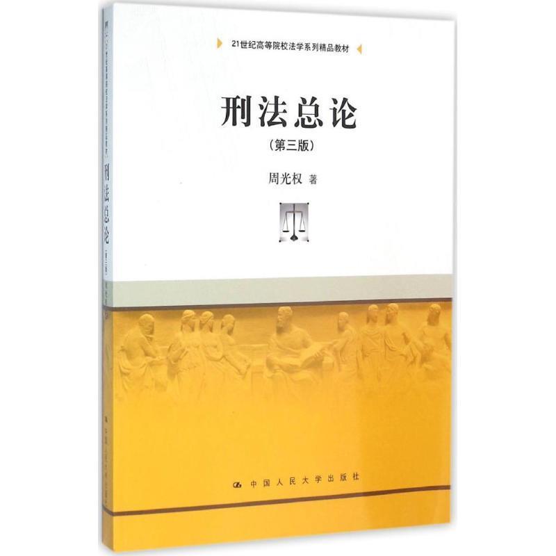 【正版】刑法总论（第三版） 21世纪高等院校法学系列精品教材 周光权