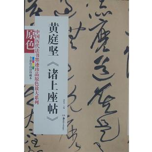 【正版】中国历代法书墨迹珍品原色放大系列 黄庭坚《诸上座帖 胡抗美