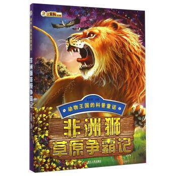 【正版书】 非洲狮草原争霸记 崔钟雷 浙江人民出版社