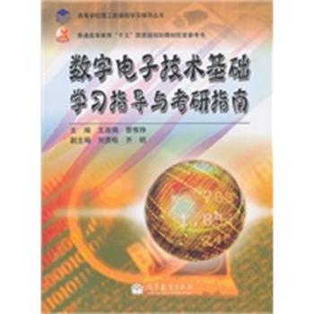 【正版】数字电子技术基础学习指导与考研指南 王淑娟