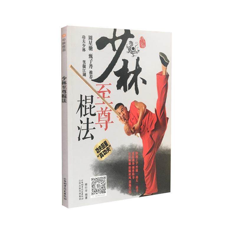 【正版书】 少林棍法 释行宇 山西科学技术出版社