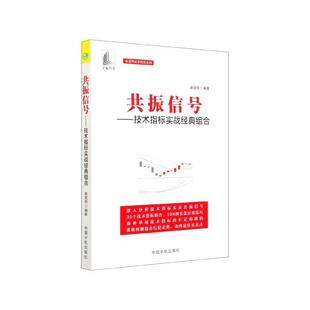 【正版】共振信号 技术指标实战经典组合 麻道明 编著