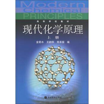 【正版】现代化学原理上 金若水、王韵华、芮承